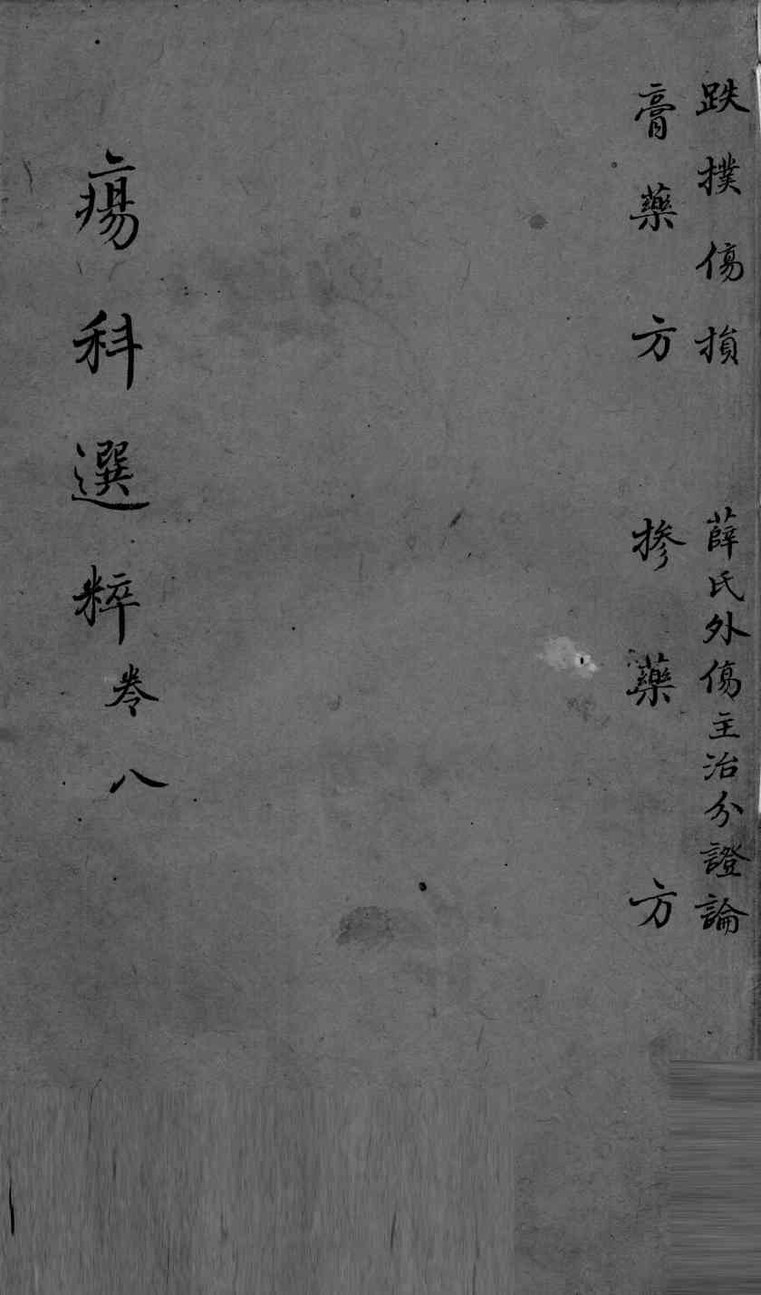 疡科选粹  卷8